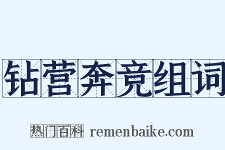钻营奔竞组词是什么意思的图片